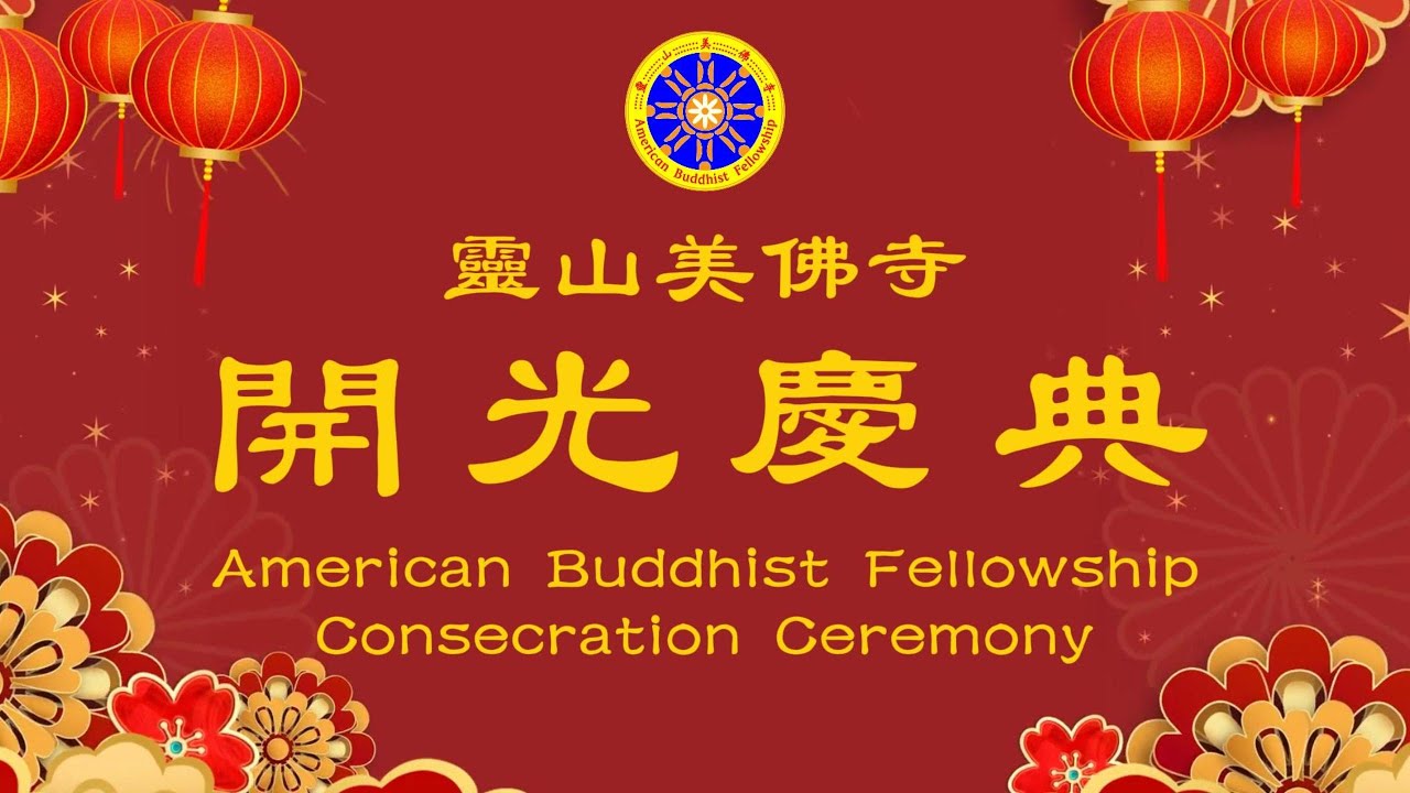 靈山美佛寺開光慶典 ABF Consecration Ceremony--12/25/2025