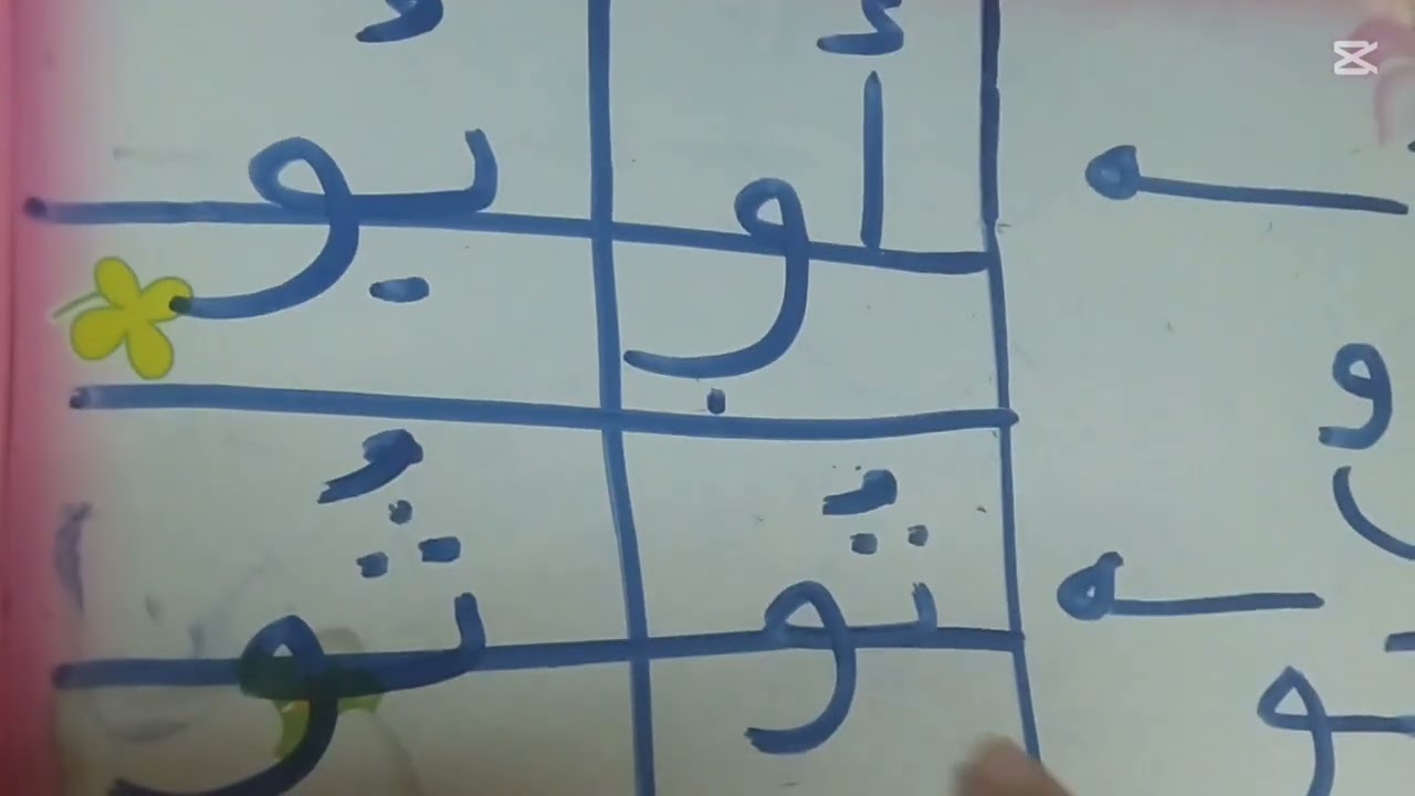 المد بالواو 