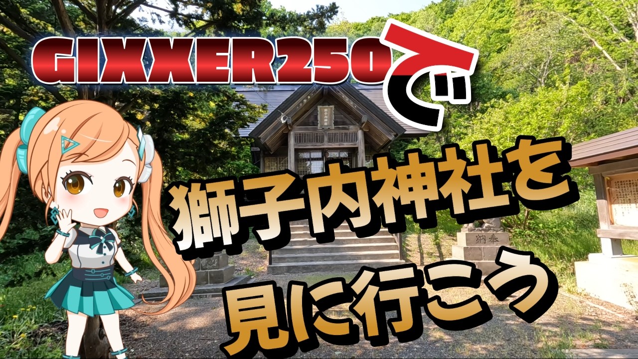 【ジクサー250で行く当別開拓の歴史】スウェーデンヒルズ　獅子内神社