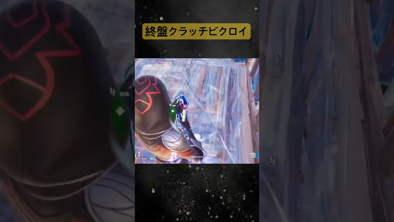 久しぶりに大会でクラッチビクロイした #fortnite #フォートナイト #フォトナ
