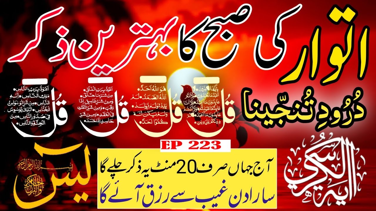 🔴 Live Morning Wazifa | 4 Qul | Surah Baqarah | Surah Yaseen Surah Rahman | أذكار الصباح | Ep-223
