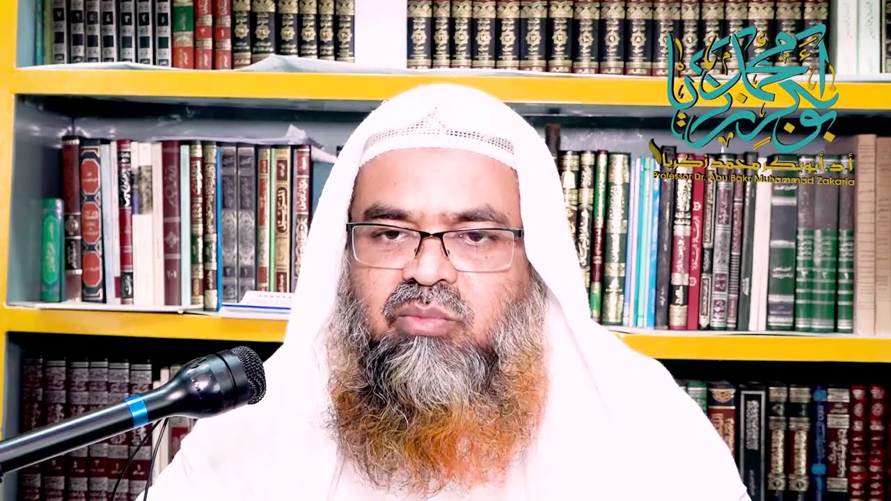 ইখ‌ওয়ানী কারা? শায়খ ড. আবুবকর মুহাম্মাদ যাকারিয়া। Shaikh Dr. Abu Bakar Zakaria.