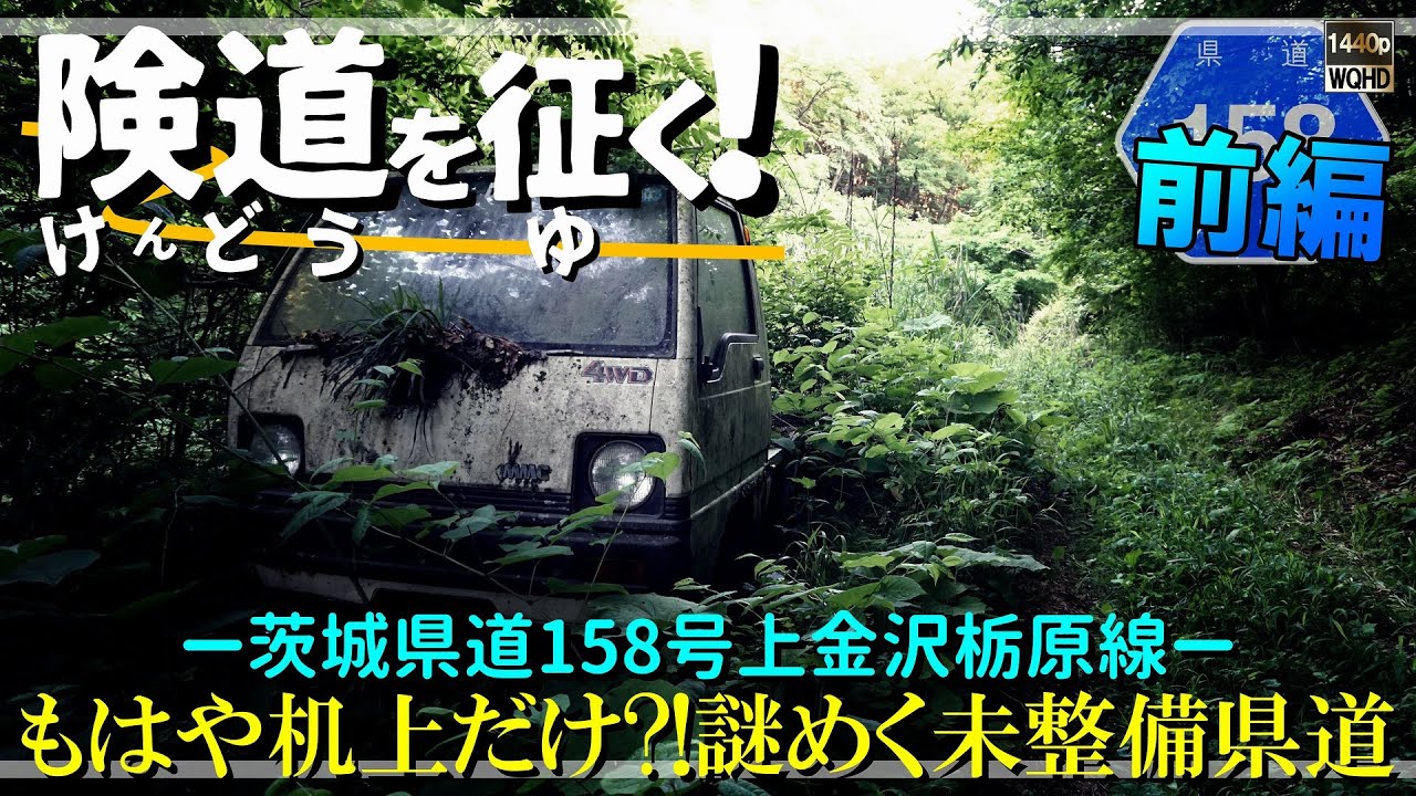 【険道を征く！】前編 もはや机上だけ？！謎めく未整備県道｜茨城県道158号上金沢栃原線｜茨城県大子町上金沢～栃原｜2022年5月下旬【車載・探索動画】