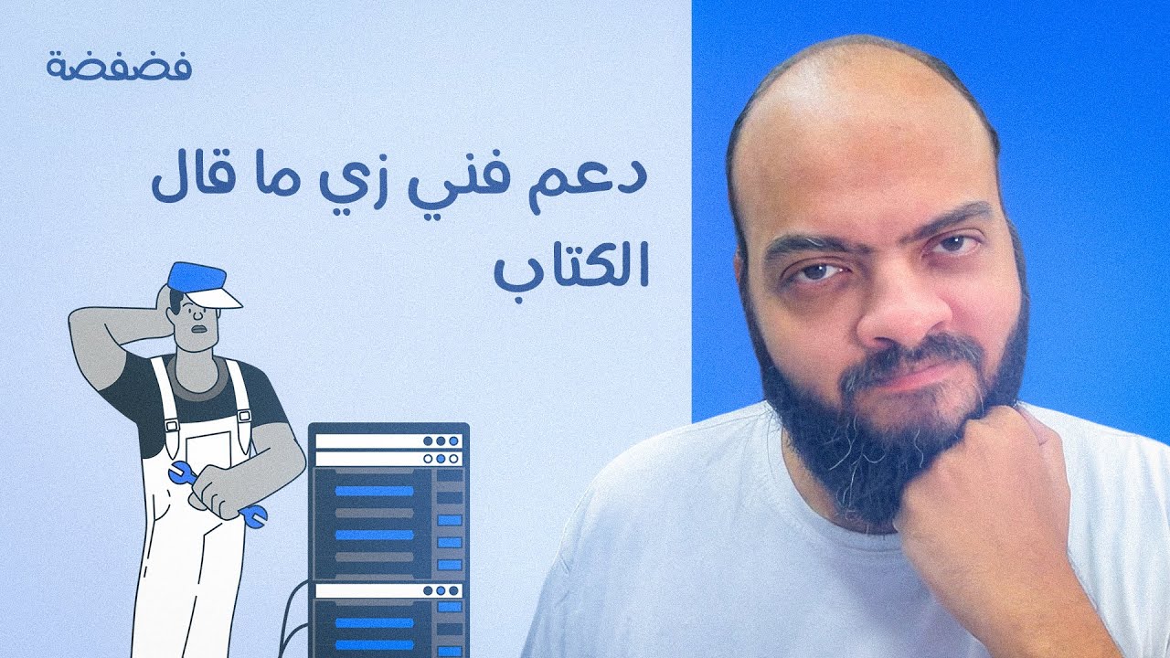 فضفضة عن دعم فني زي ما قال الكتاب