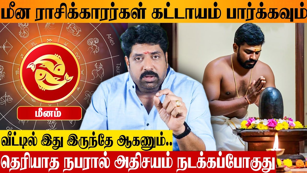 மீன ராசிக்காரர்களே! இந்தாண்டு உங்களுக்கு என்ன காத்திருக்கிறது? Astrologer Subash Balakrishnan Meenam