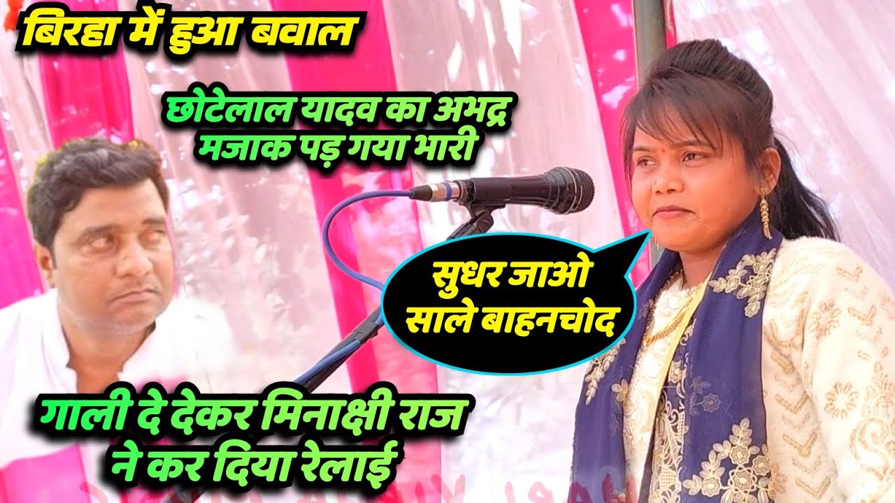 रात बिरहा मुकाबला में जमकर हुआ बवाल मिनाक्षी राज ने छोटेलाल यादव को गाली दे दे कर कर दी रेलाई