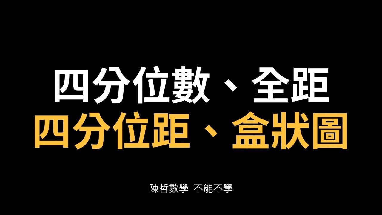 【國三下】2-1 四分位數、全距、四分位距、盒狀圖（1）
