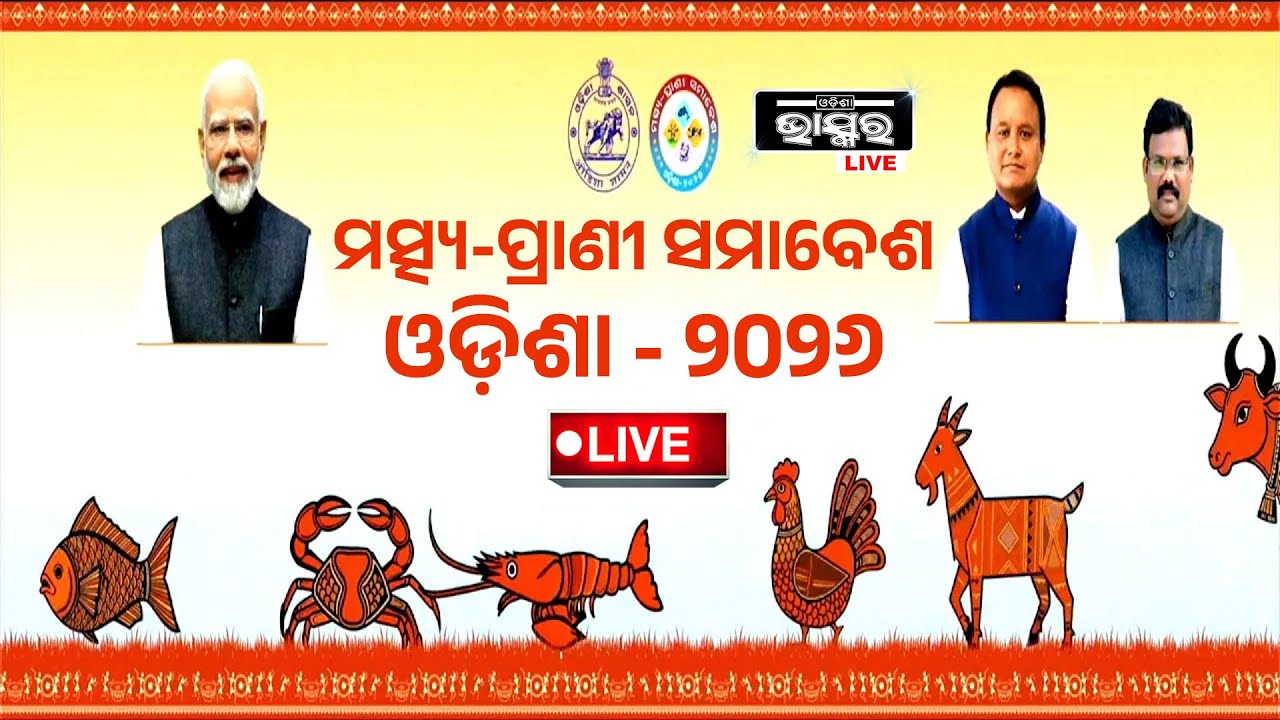 🔴LIVE : ମତ୍ସ୍ଯ-ପ୍ରାଣୀ ସମାବେଶ, Fish and Wildlife Gathering, Odisha 2026