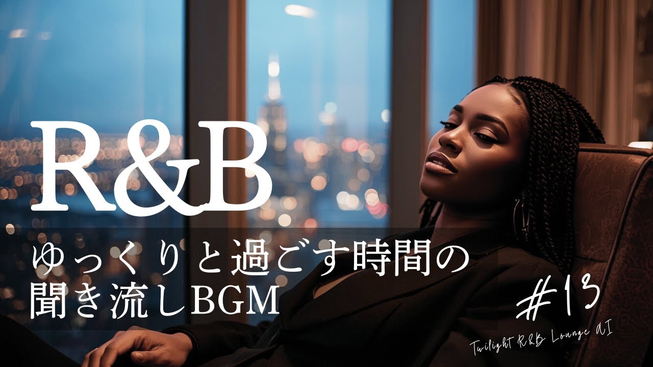 R&B #013  | Chill Night R&B / Relax / Cozy / 作業用BGM / 洋楽  / 夕方 / 夜 / 聞き流し