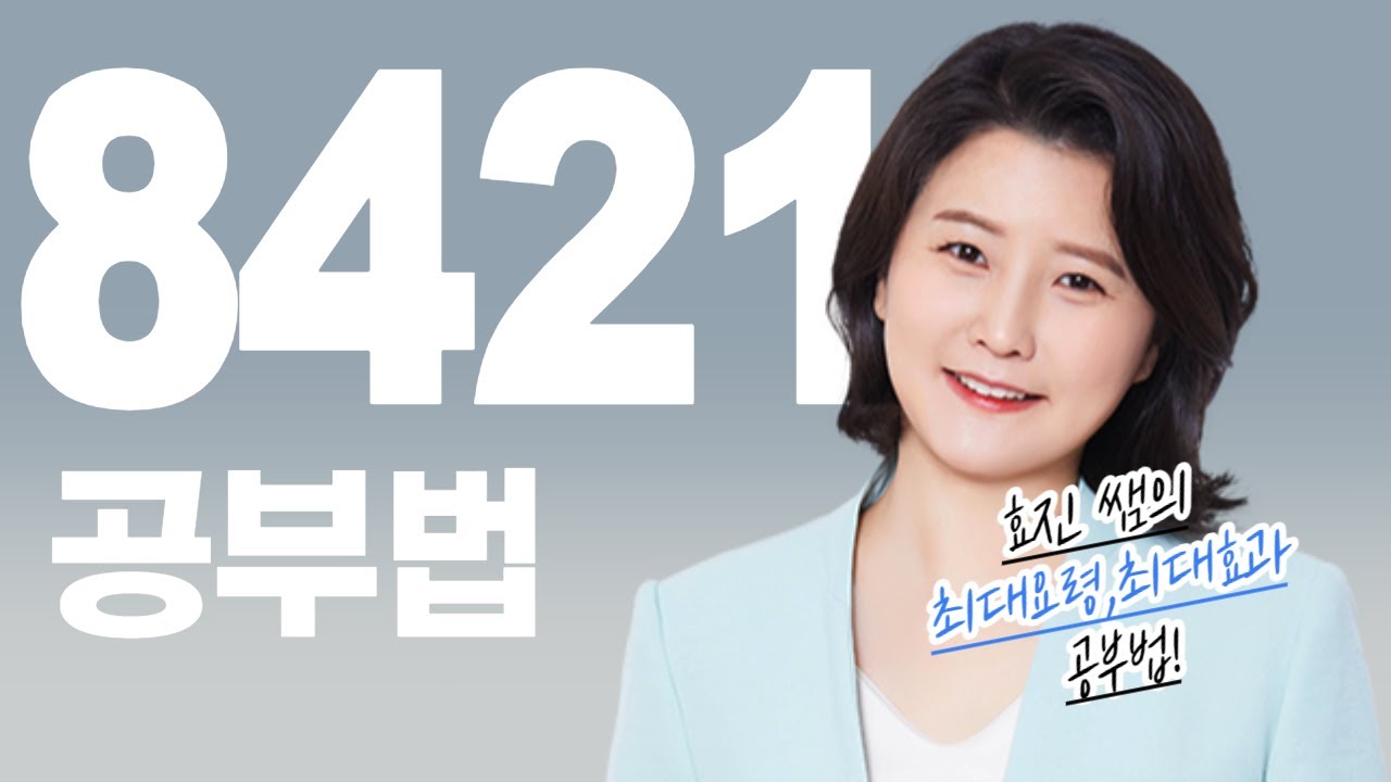 (8421공부법 최신 정리)공부에 요행은 없지만 요령은 있습니다