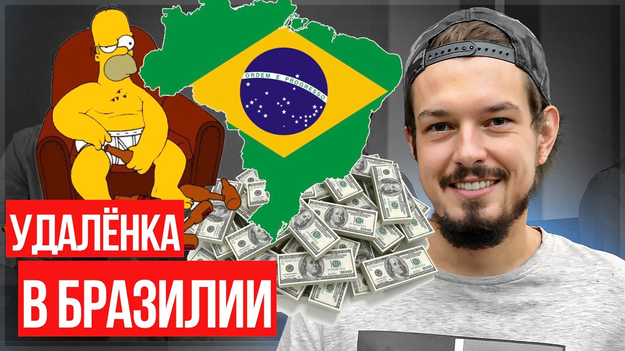 Ищу работу маркетологом: реальный кейс Бразилия + удалёнка из РФ (разбор)