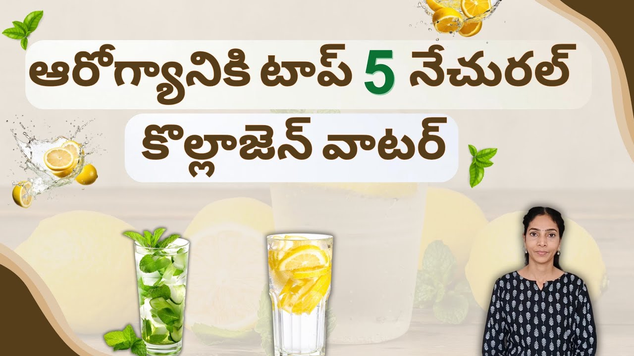 ఆరోగ్యానికి టాప్ 5 నేచురల్ కొల్లాజెన్ వాటర్