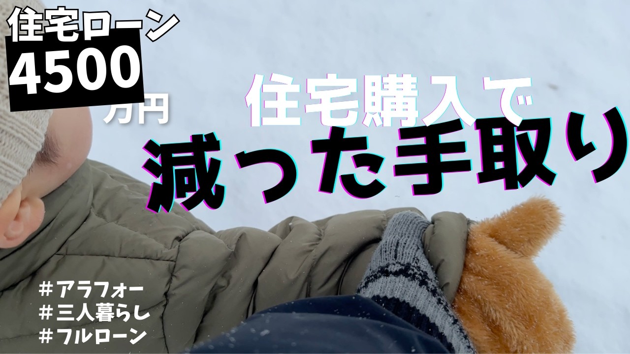 【手取り減少】物件購入して賃貸暮らしをやめたら手取りが減りました。