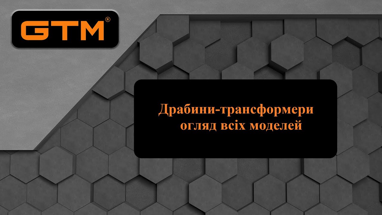 Драбини-трансформери TM GTM - огляд всіх моделей