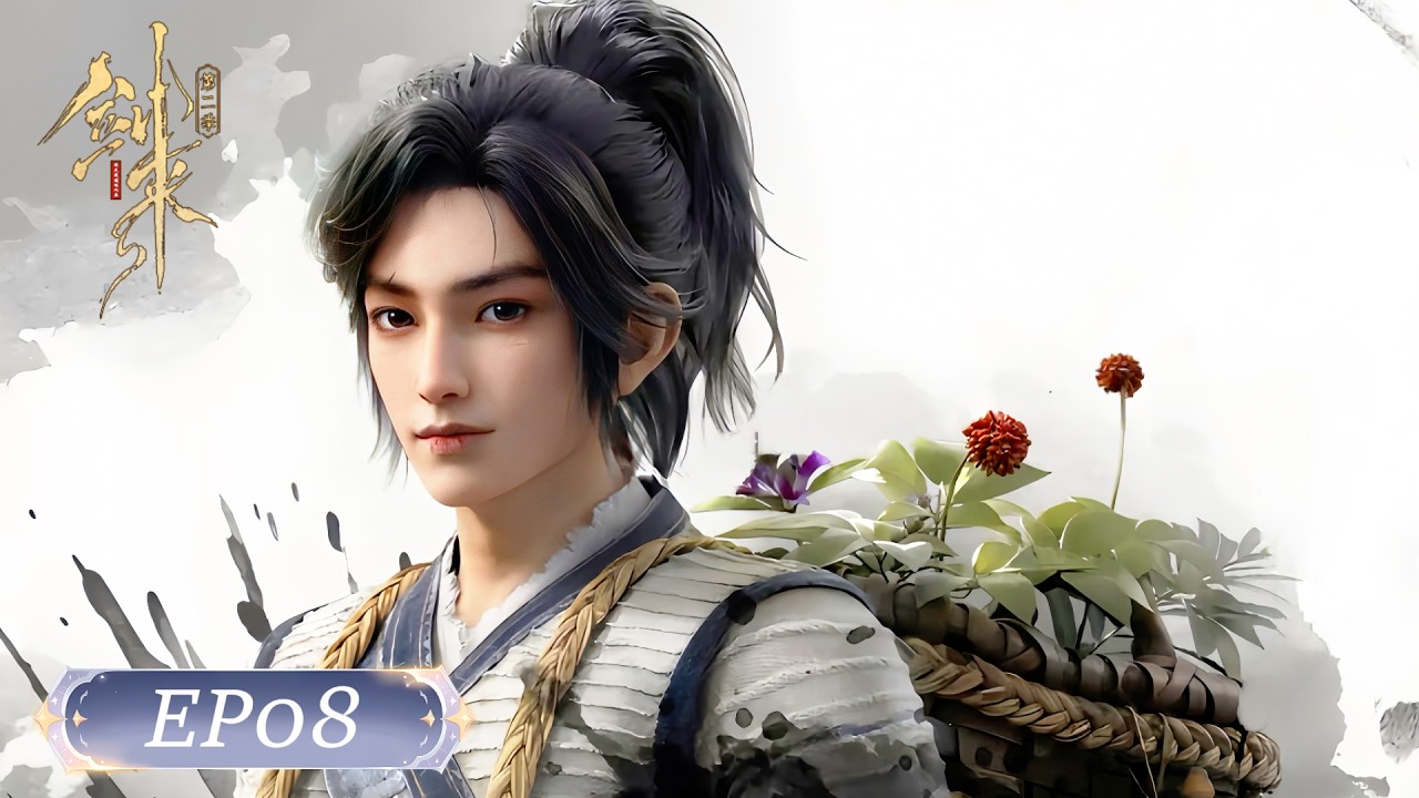💥剑来S2 EP08 | 剑来 The Swords |