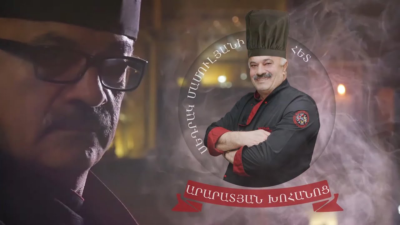 Արարատյան խոհանոց Սեդրակ Մամուլյանի հետ: Հունվարի 20-ից եթերում