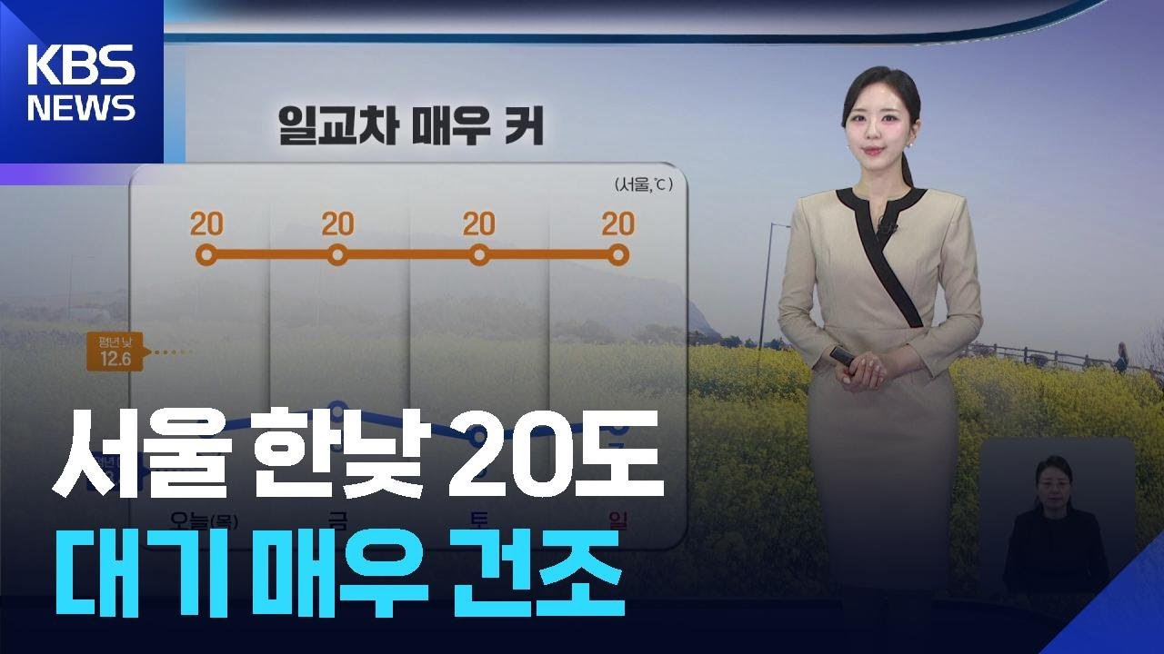 [날씨] 서울 한낮 20도&hellip;대기 매우 건조 / KBS  2026.03.26.