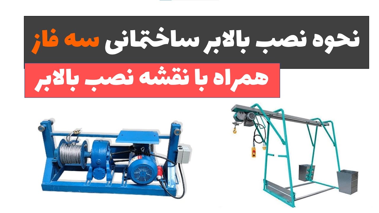 آموزش برق ساختمان جلسه 36: نحوه نصب بالابر ساختمانی سه فاز