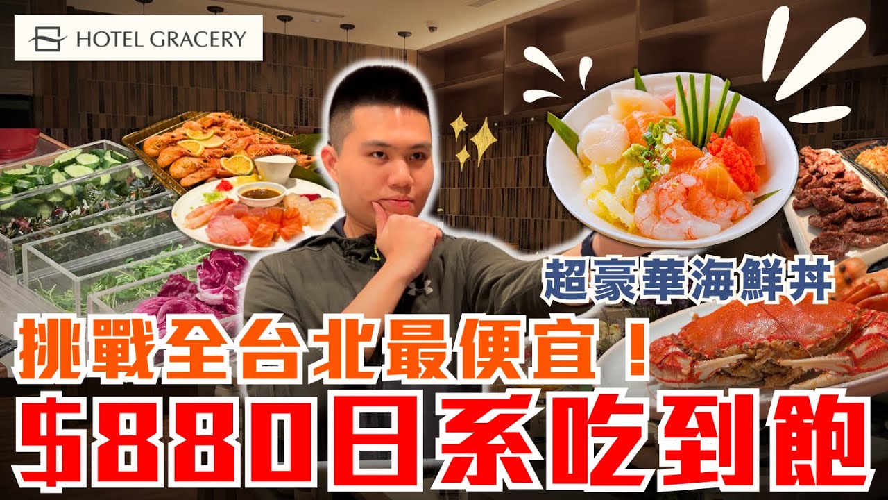 【台北格拉斯麗飯店晚餐】挑戰台北最便宜！＄880生食級干貝＆ 明太子＆甜蝦吃到飽！｜用餐時間高達三個小時！｜忠孝新生站五分鐘路程｜格拉斯麗飯店-KI-A-BIN-SAN 枝仔冰城晚餐 - 全品項開箱