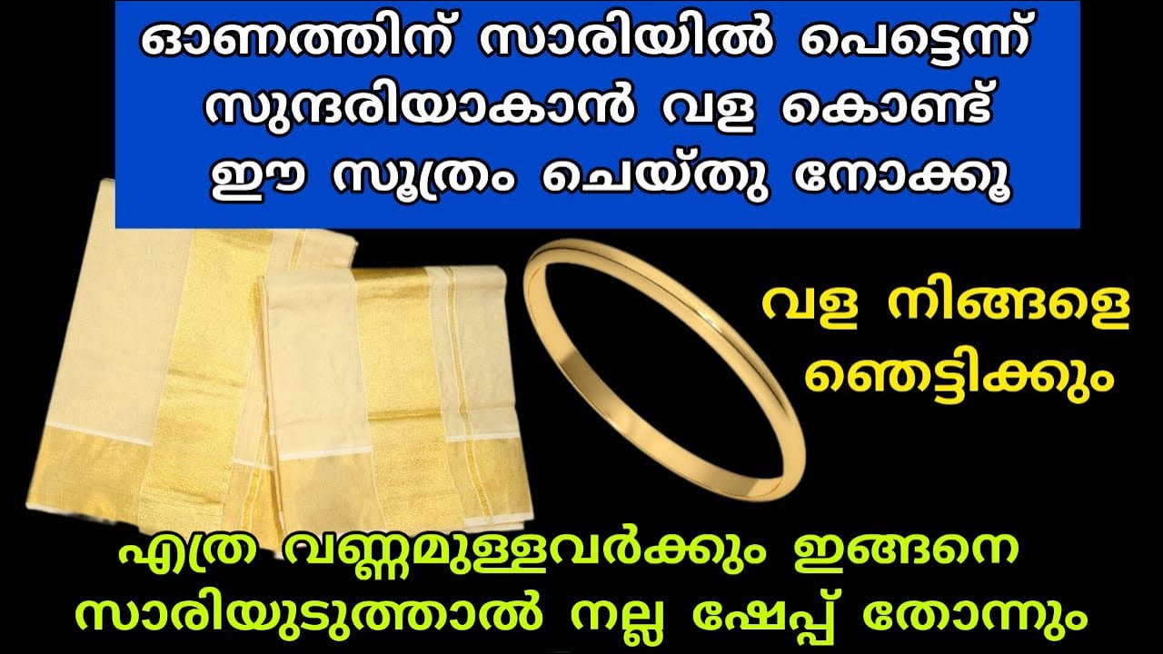 വള കൊണ്ടുള്ള ഈ സൂത്രം സാരിയിൽ ചെയ്താൽ നല്ല ഷേപ്പിൽ സാരി ഉടുക്കാം|useful tips