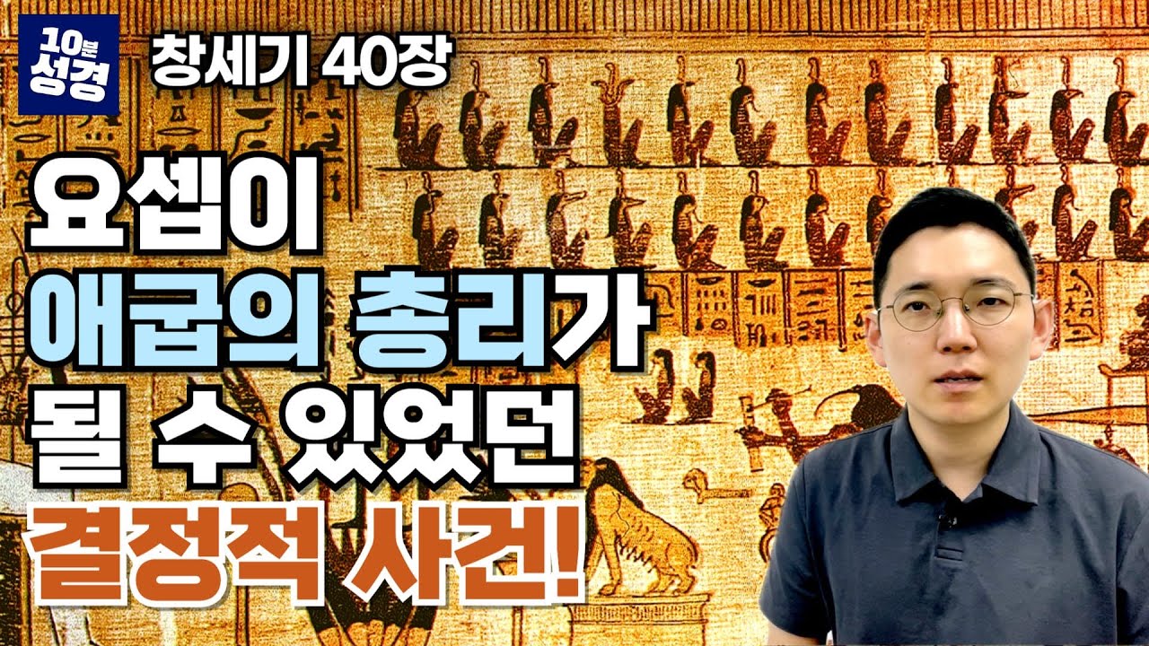 창세기 40장ㅣ요셉이 애굽의 총리가 될 수 있었던 결정적 사건은 바로 이겁니다!ㅣ관원장의 꿈을 해석하다