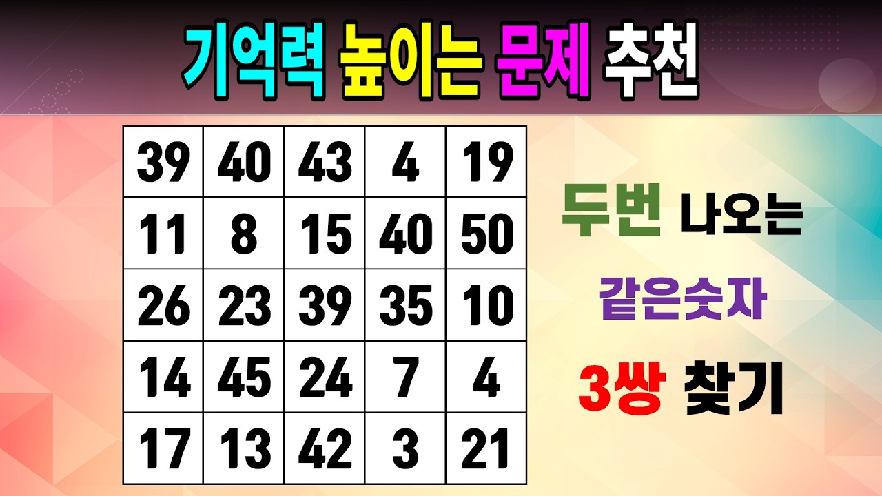 기억력 높이는 문제 추천 [같은숫자찾기/5x5/치매예방퀴즈/숫자퀴즈/숫자찾기/숫자문제]