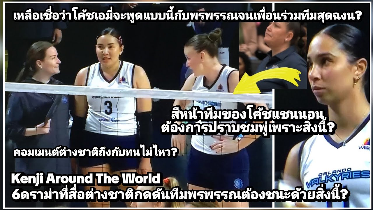 โค้ชเอมี่กระซิบ#พรพรรณ!ยื้มสวยเพื่อจี้ใจดำโค้ชแชนนอนตั้งแต่โคลัมบัสถึงดาลัส?คอมเม้นต่างชาติทนไม่ไหว!