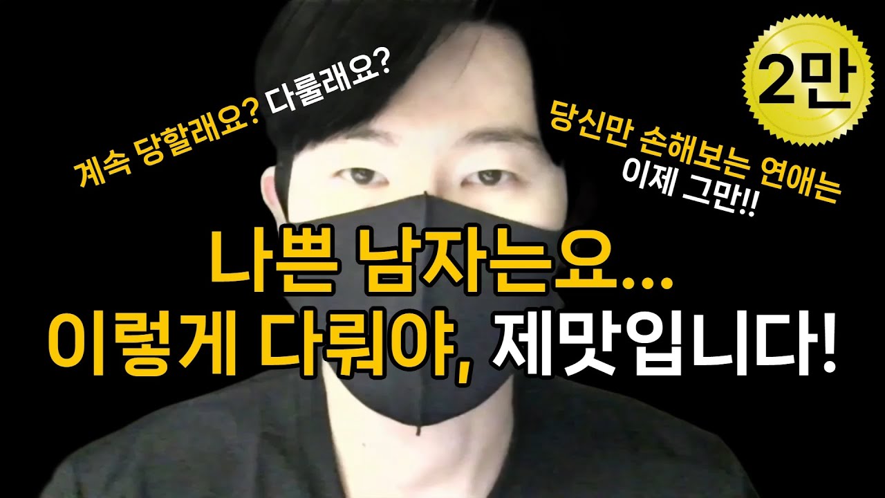 나쁜 남자를 조련하는 방법입니다.