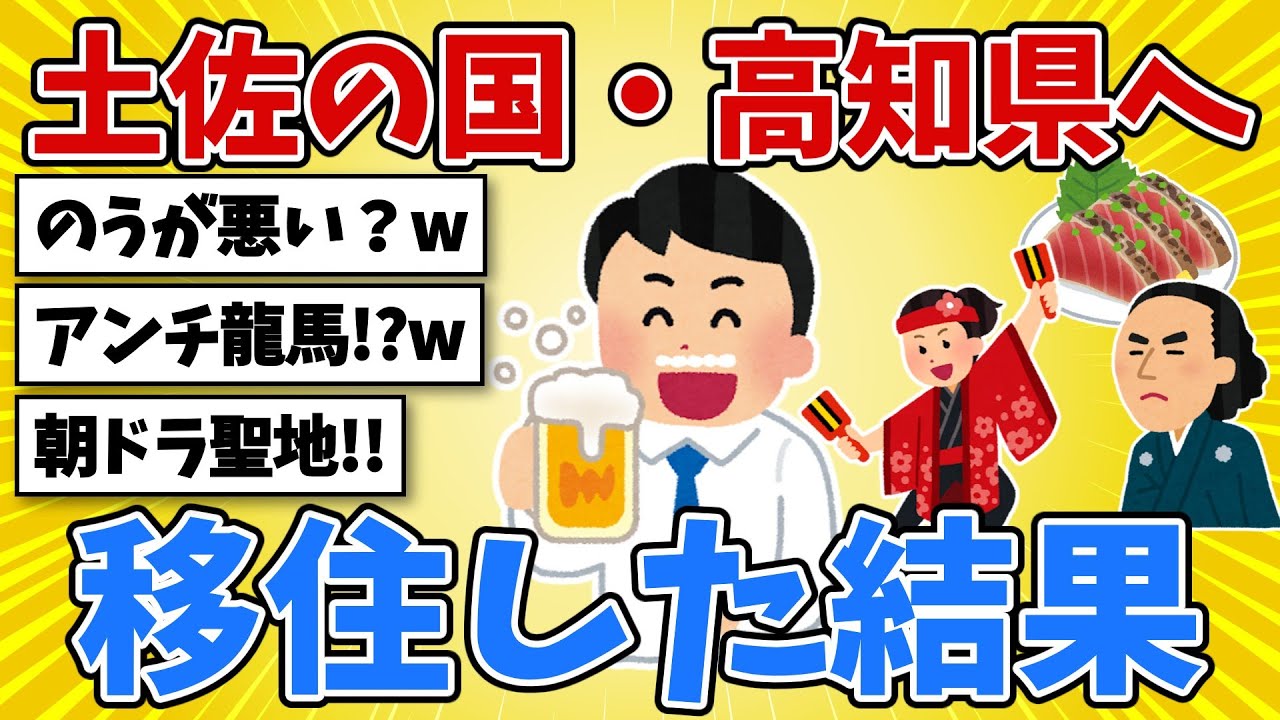 高知県に移住して1年間住んでみた結果www 「脳が悪い」って悪口を言われる!?【2chスレ風雑学】