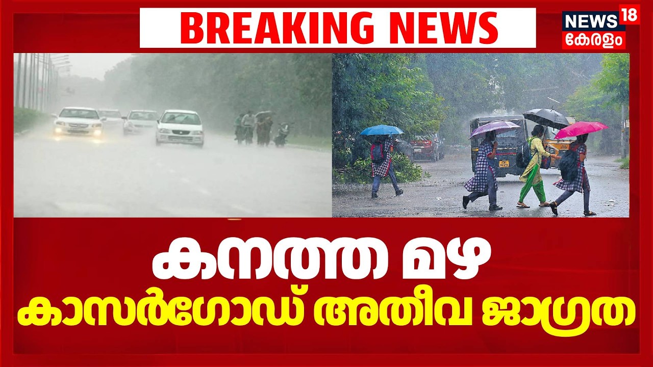 കനത്ത മഴ; കാസർ​ഗോഡ് അതീവ ജാ​ഗ്രത | Kerala Rain Alert | Heavy Rain | Red Alert In Kasaragod | Monsoon