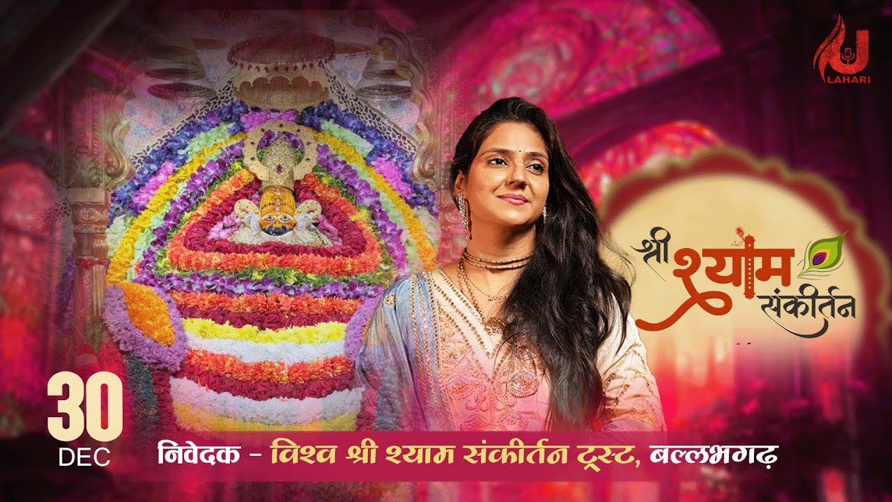 🔴LIVE from DELHI | सातवाँ श्री खाटूश्याम संकीर्तन ! विश्व श्री श्याम संकीर्तन ट्रस्ट, बल्लभगढ़