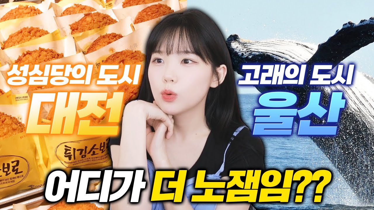 대전 vs 울산 노잼 배틀 시켜봤습니다ㅋㅋㅋㅋ