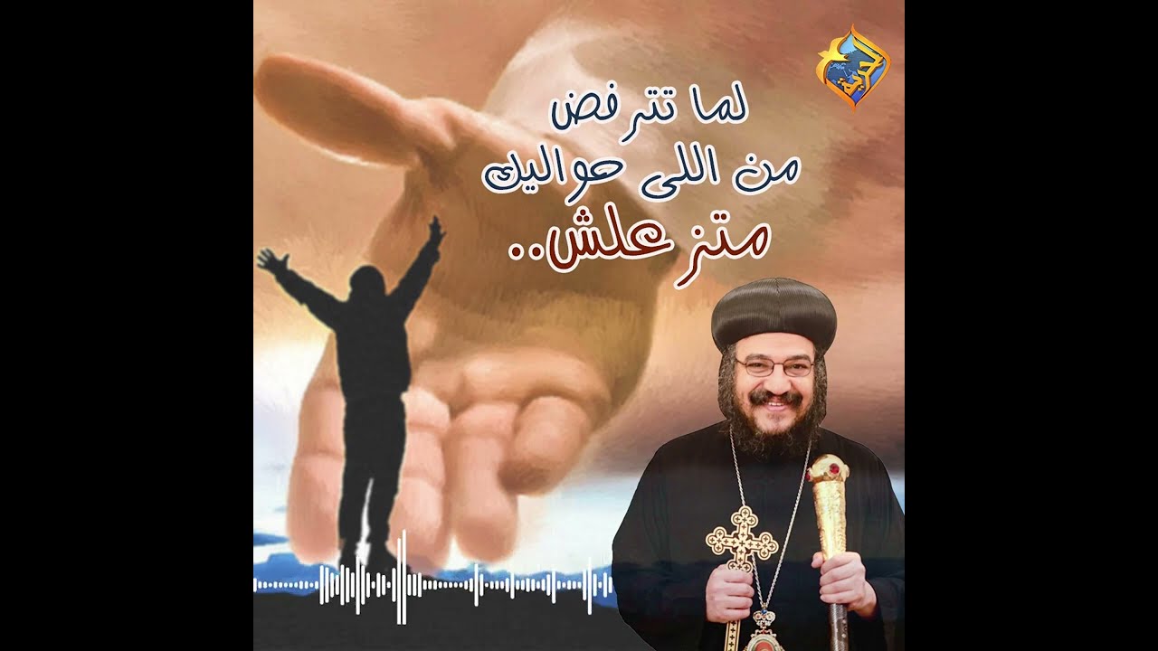 لما تترفض من كل اللى حواليك متزعلش💔😓 نيافة الأنبا بافلى #قناة_الحرية