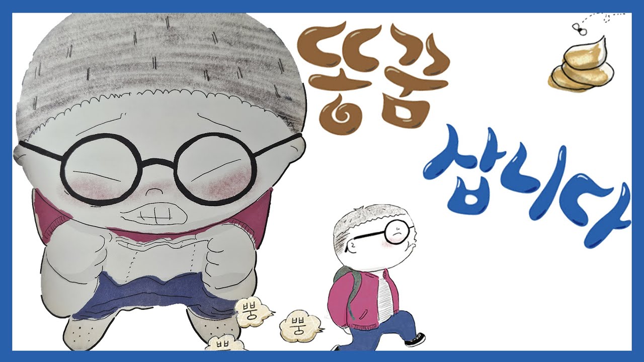 홍다통통 🌈똥꿈 삽니다- 글 전은희, 그림 조히/ 태교동화 / 책읽어주는엄마 / 동화책읽어주기 / 잠잘때듣는동화
