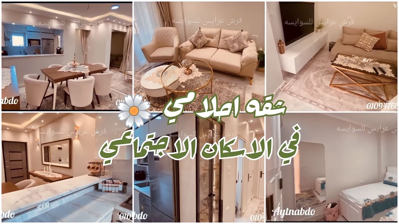 شقه فيها كل اللي تتمناه 🌿 احلي شقه ممكن تشوفها في #شقق_الاسكان_الاجتماعي 🌼