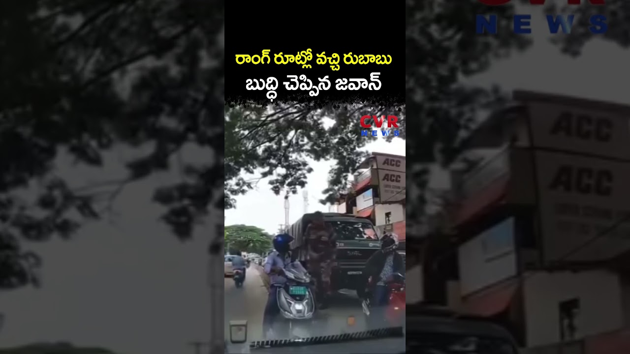 రాంగ్ రూట్లో వచ్చి రుబాబు   బుద్ధి చెప్పిన జవాన్ | Hyderabad | CVR NEWS