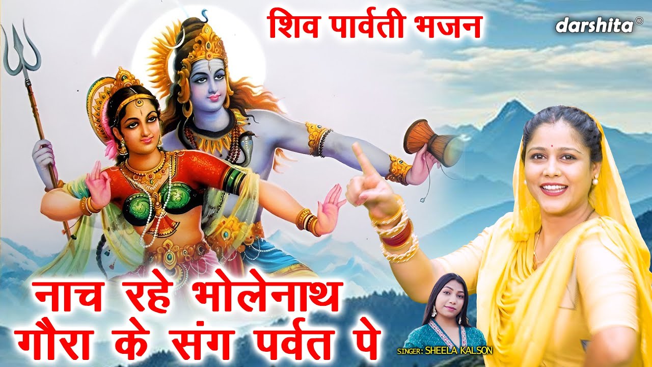 सावन भजन | नाच रहे भोलेनाथ गौरा के संग पर्वत पे | Shiv Gora Bhajan | Sawan Shivratri Bhajan 2025