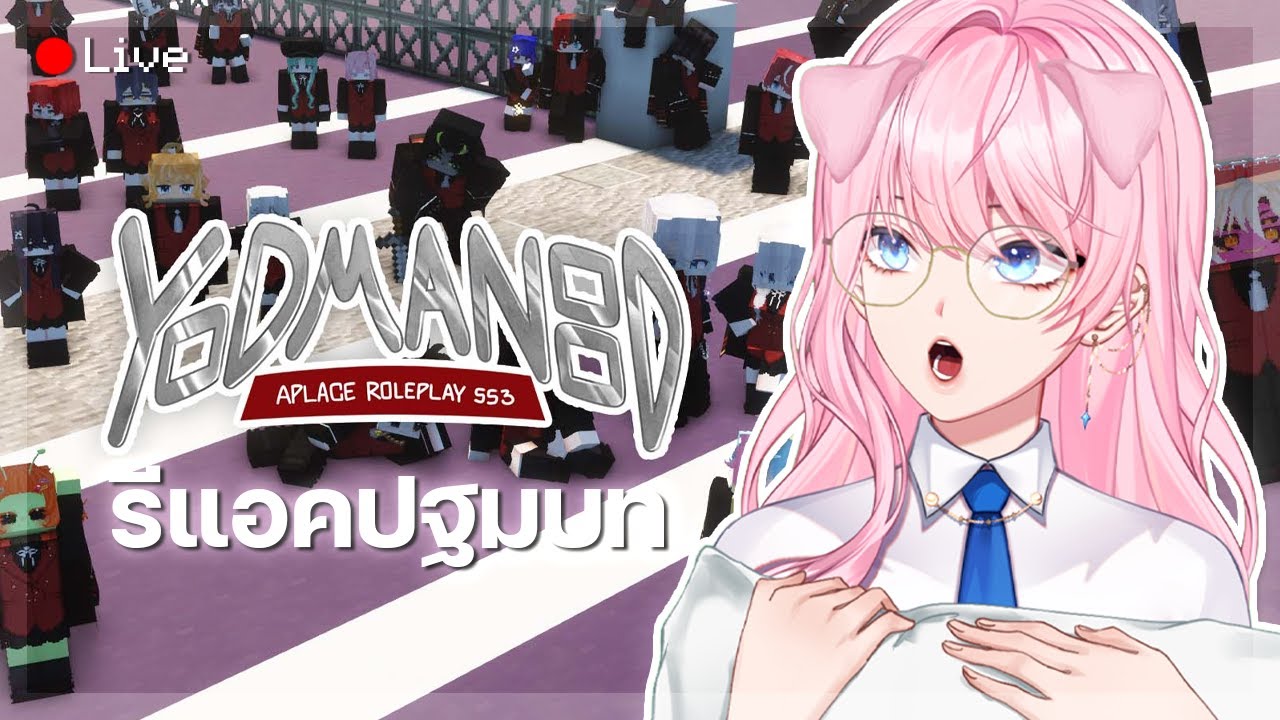 🔴 LIVE - รีแอคปฐมบท Yodmanood | ทำความรู้จักตัวละคร !