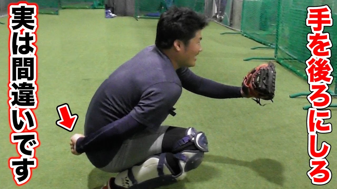 捕手は手を後ろにしろ...実は間違いなんです。みなさん知ってましたか？
