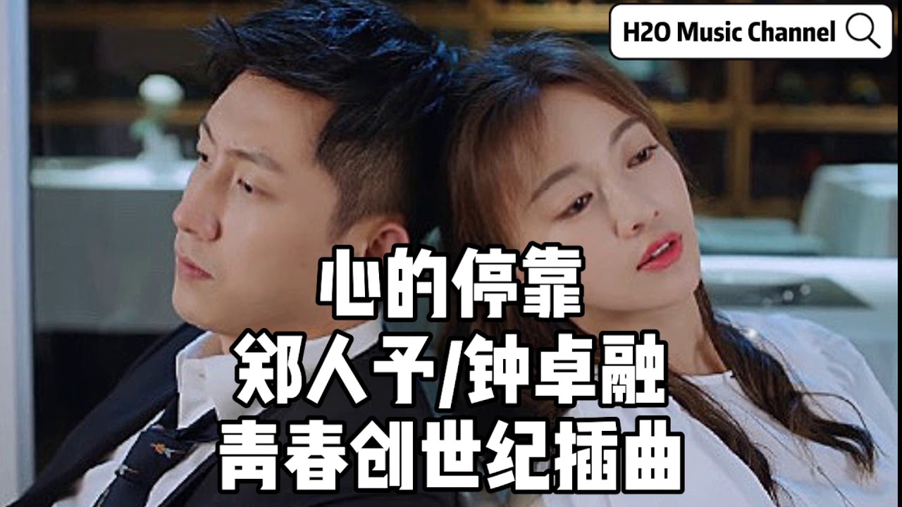 心的停靠 - 郑人予/钟卓融【青春创世纪】插曲