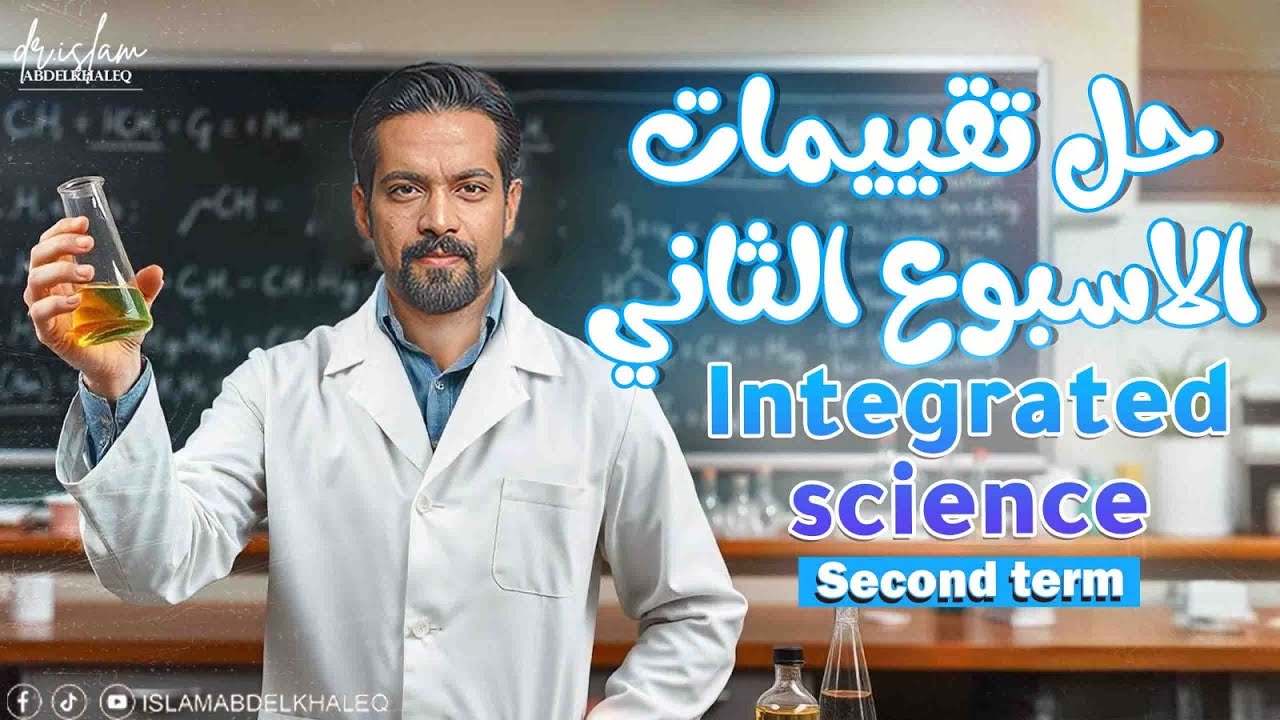 integrated science week 2 assessment  ✅ حل التقييم الاسبوع الثانى علوم متكامله لغات❤️