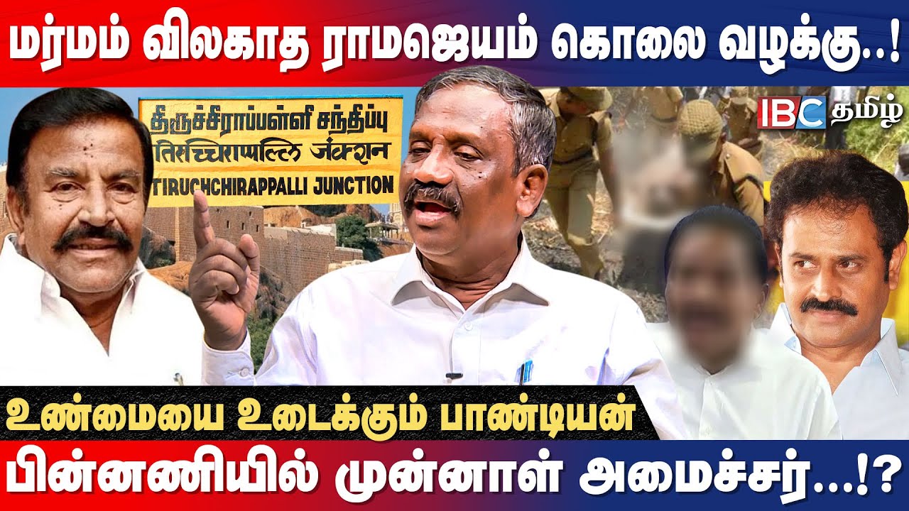 ராமஜெயம் கொலை வழக்கு….குற்றவாளியைகைது செய்யவே முடியாது..! - Pandian | Ramajayam Murder Case | DMK