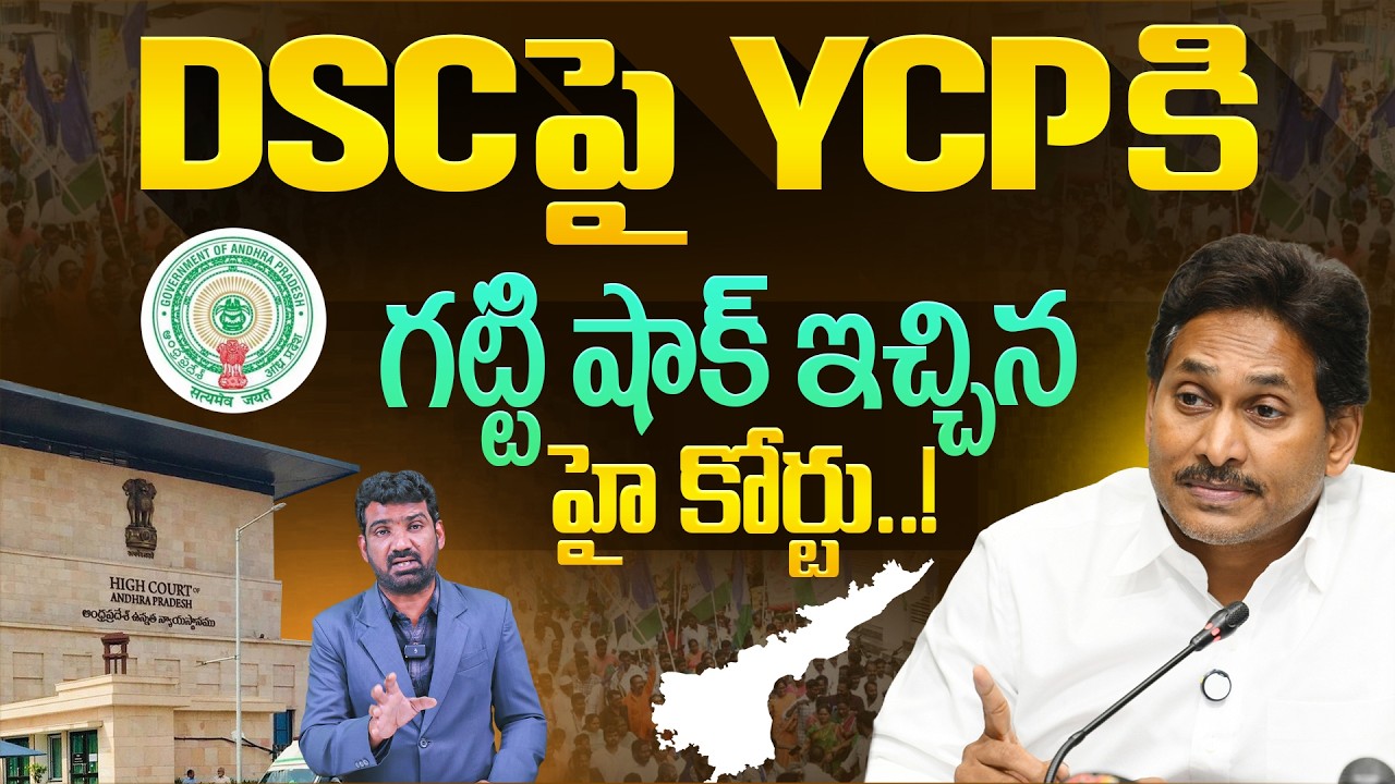 DSC పై YCP కి గట్టి షాక్ ఇచ్చిన హై కోర్టు.! | AP High Court Shock to YCP in Mega DSC Recruitment