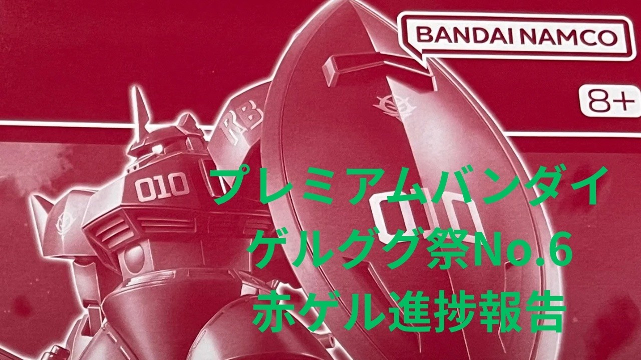【ガンプラ】プレミアムバンダイ ゲルググ祭No.6です⁉️