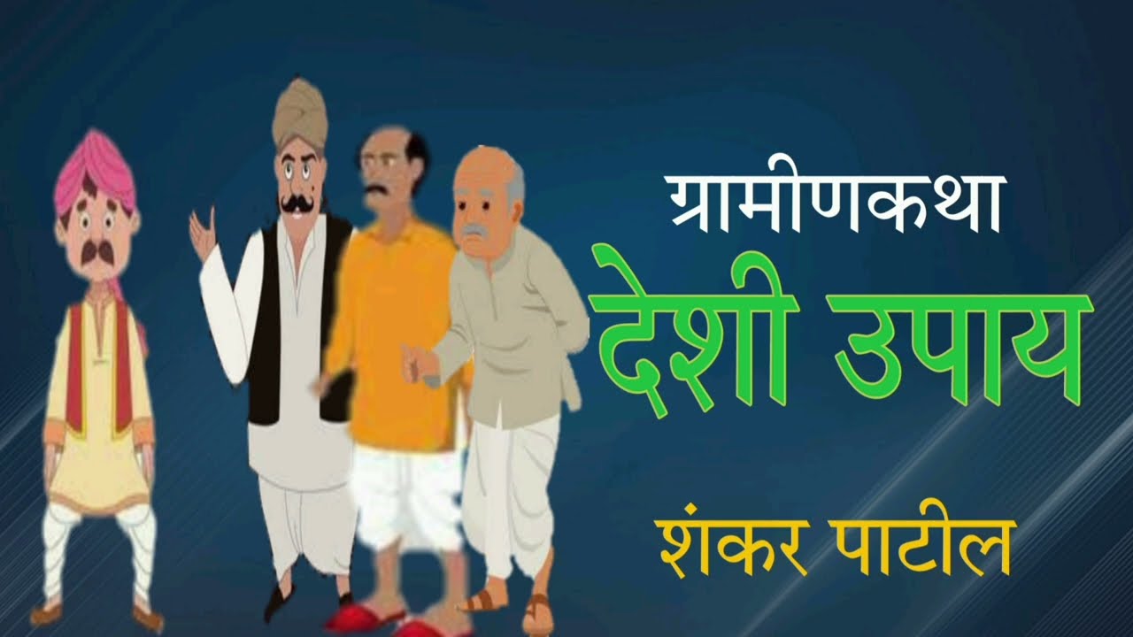 देशी उपाय / शंकर पाटील / ग्रामीणकथा / Deshi Upay / Shankar Patil / Gramin Vinodi Katha