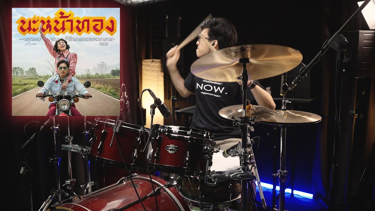 นะหน้าทอง - โจอี้ ภูวศิษฐ์ (JOEY PHUWASIT) | Drum cover | Beammusic