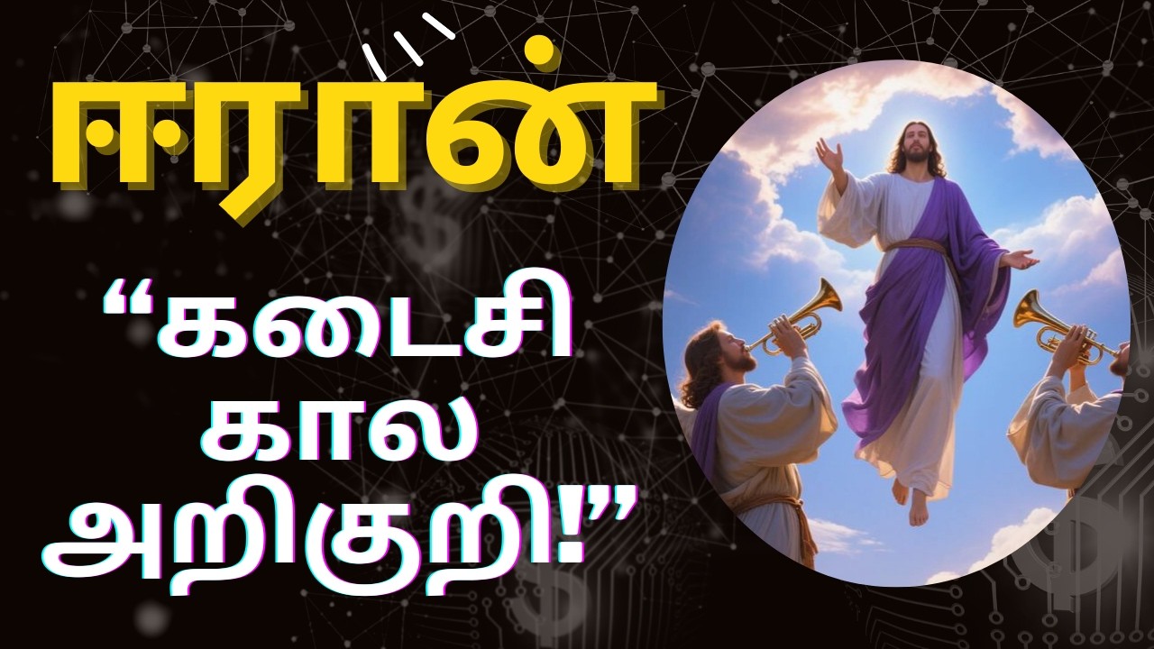 வேதாகம தீர்க்கதரிசனங்களில் மறைந்த பேரரசு ரகசியம்