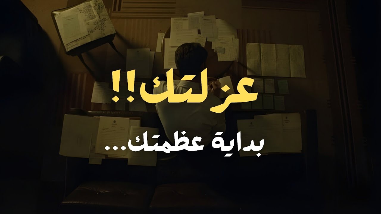 عندما تدفعك الحياة نحو العزلة : إشارة إلى أن الخالق يجهزك لهدف أعلى