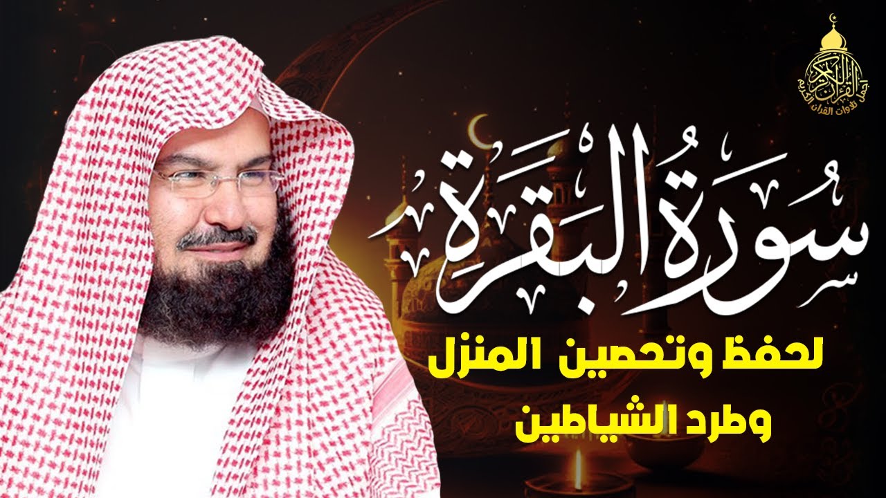 سورة البقرة (كاملة) للشيخ عبد الرحمن السديس لحفظ وتحصين المنزل تلاوة رائعة Sourah Baqara Al Sudais