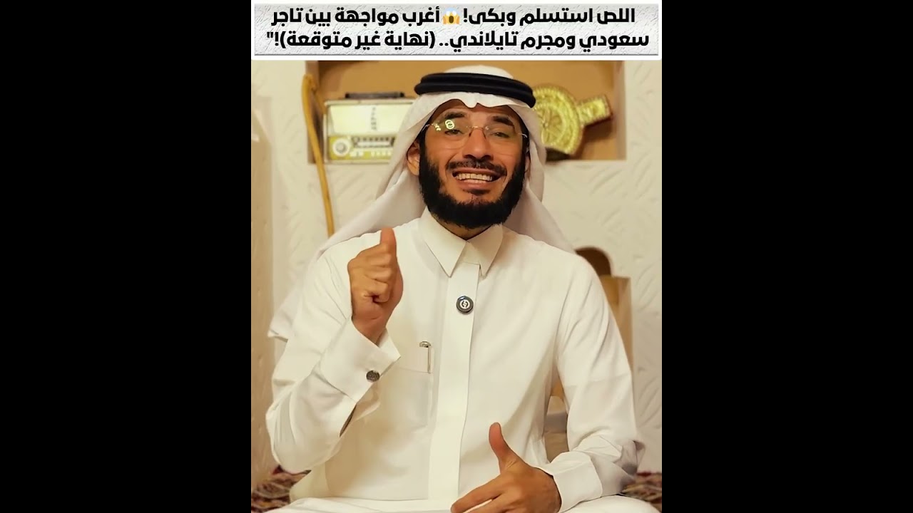 اللص استسلم وبكى 😱 أغرب مواجهة بين تاجر سعودي ومجرم تايلاندي نهاية غير متوقعة (قصص علي التميمي)